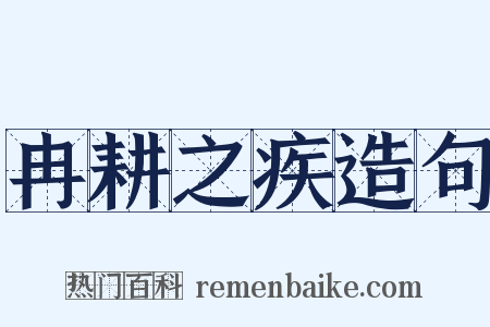 冉耕之疾造句是什么意思的图片